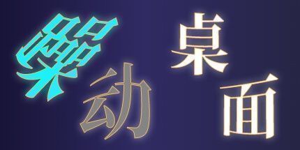 御三家Game-躁动桌面