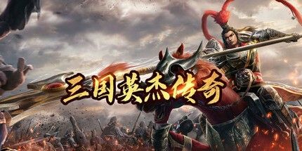 御三家Game-三国英杰传奇
