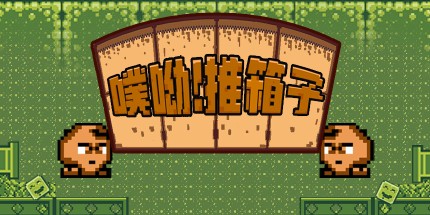 御三家Game-噗哟！推箱子