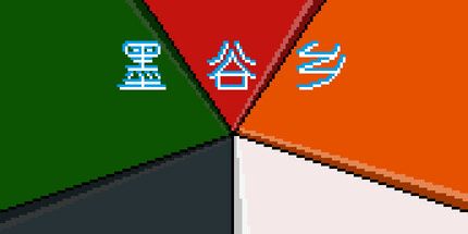 御三家Game-墨谷乡