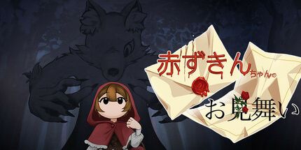 御三家Game-赤ずきんちゃんのお見舞い