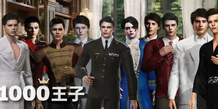 御三家Game-1000王子：生而为爱你