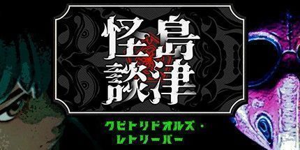 御三家Game-クビトリドオルズ・レトリーバー:島津怪談01