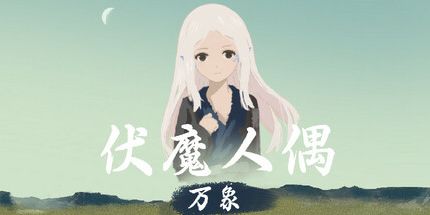 御三家Game-伏魔人偶：万象