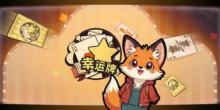 御三家Game-幸运牌