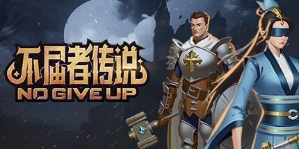 御三家Game-不屈者传说