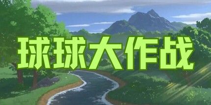 御三家Game-球球大作战