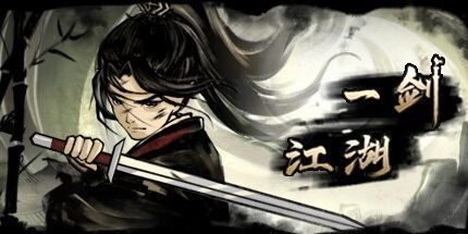 御三家Game-一剑江湖