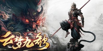 御三家Game-云梦九歌