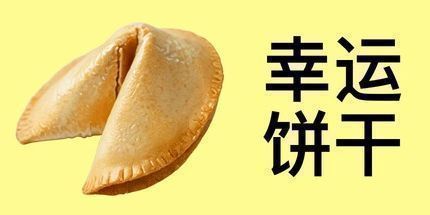 御三家Game-幸运饼干