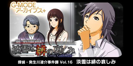 御三家Game-G-MODEアーカイブス+ 探偵・癸生川凌介事件譚 Vol.16「淡雪は緋の哀しみ」