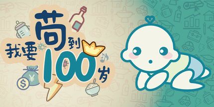 御三家Game-我要苟到100岁