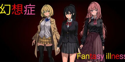 御三家Game-幻想症
