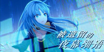 御三家Game-被遗留的夜幕细语