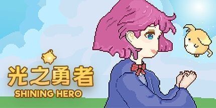 御三家Game-光之勇者