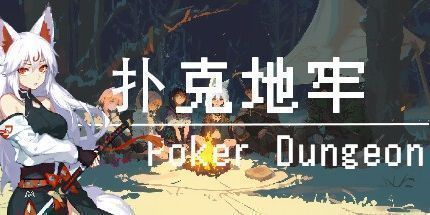 御三家Game-扑克地牢