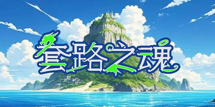 御三家Game-套路之魂