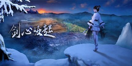 御三家Game-剑心崛起