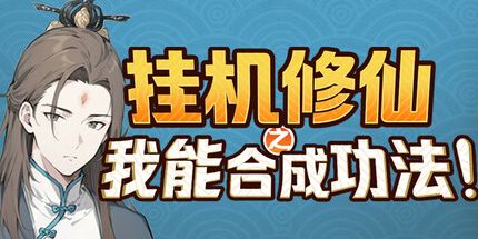 御三家Game-挂机修仙之我能合成功法！