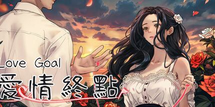 御三家Game-爱情终点