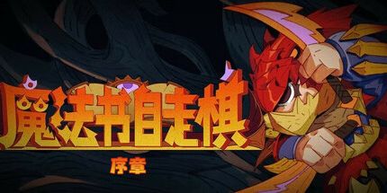 御三家Game-魔法书自走棋：序章