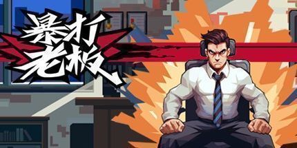 御三家Game-暴打老板