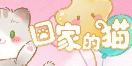 御三家Game-回家的猫