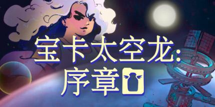 御三家Game-宝卡太空龙：序章