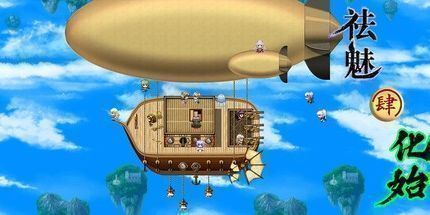 御三家Game-祛魅4：化始