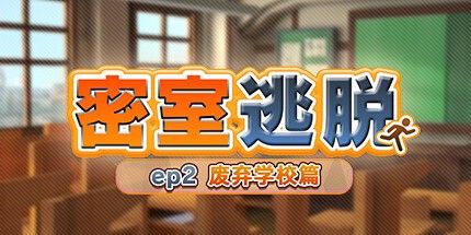 御三家Game-密室逃脱　ep2:废弃学校篇