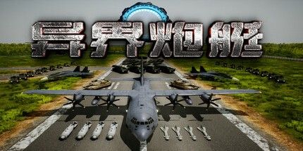 御三家Game-异界炮艇