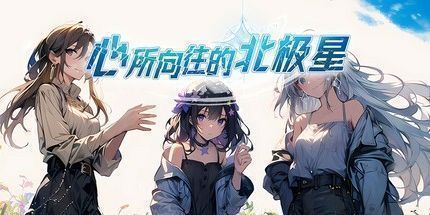 御三家Game-心所向往的北极星