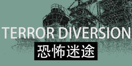 御三家Game-恐怖迷途