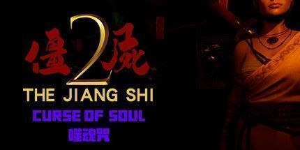 御三家Game-僵尸2：噬魂咒