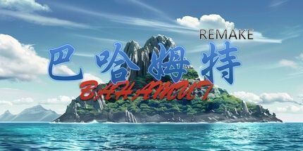 御三家Game-巴哈姆特1-REMAKE
