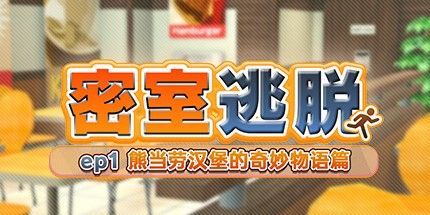 御三家Game-密室逃脱 ep1:熊当劳汉堡的奇妙物语篇