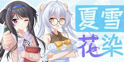 御三家Game-夏雪花染