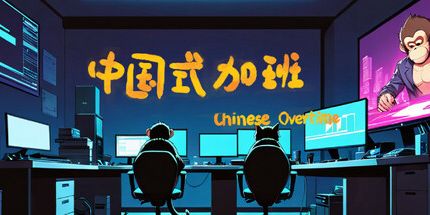 御三家Game-中国式加班