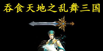 御三家Game-吞食天地之乱舞三国