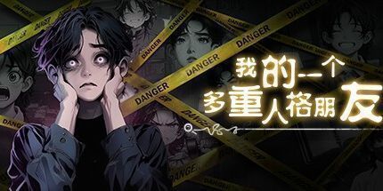 御三家Game-我的一个多重人格朋友