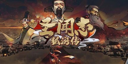 御三家Game-圣闻志狐游传
