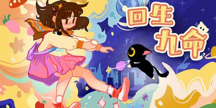 御三家Game-回生九命