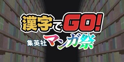 御三家Game-漢字でGO! 集英社マンガ祭