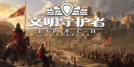 御三家Game-文明守护者：抗争