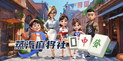 御三家Game-蒸汽麻将社