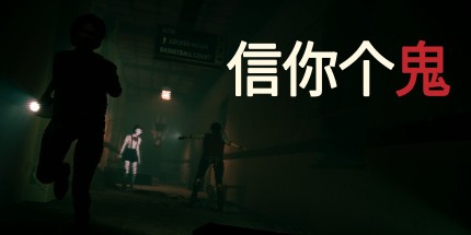 御三家Game-信你个鬼