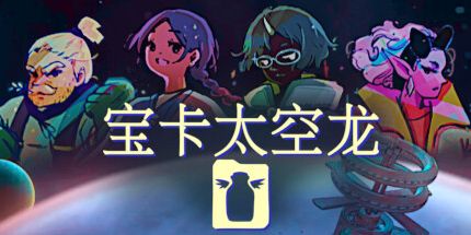 御三家Game-宝卡太空龙