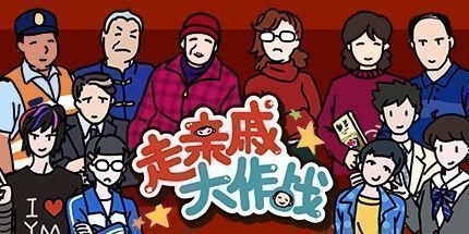 御三家Game-走亲戚大作战