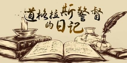 御三家Game-道格拉斯警督的日记