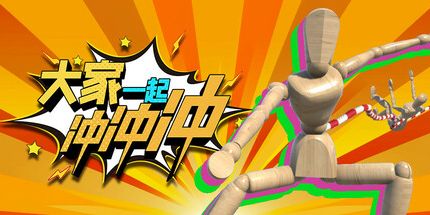 御三家Game-大家一起冲冲冲